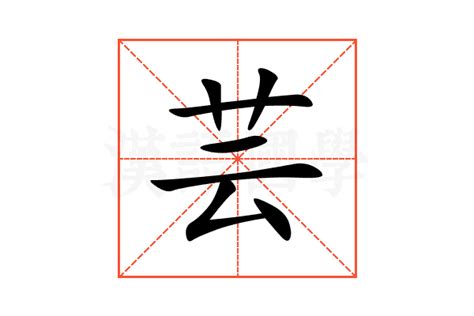 芸 字義|芸的解释